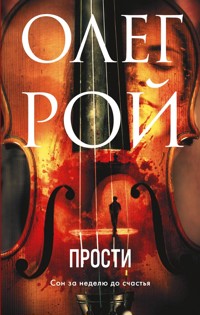 Прости - Олег Рой - E-Book