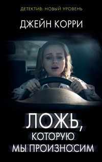 Ложь, которую мы произносим - Джейн Корри - E-Book