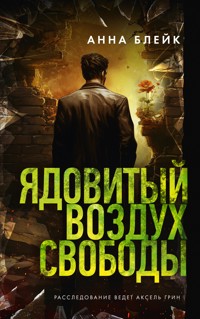 Ядовитый воздух свободы - Анна Блейк - E-Book