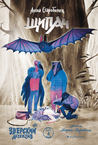 Зверский детектив. Щипач - Anna Starobinets - E-Book