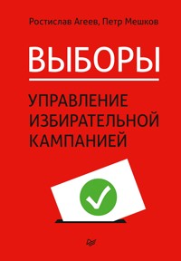 Выборы: управление избирательной кампанией - Ростислав Агеев - E-Book