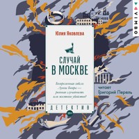 Случай в Москве - Юлия Яковлева - Hörbuch