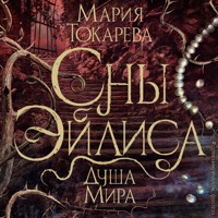 Сны Эйлиса. Душа мира - Мария Токарева - Hörbuch