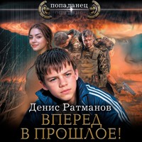 Вперед в прошлое! - Денис Ратманов - Hörbuch
