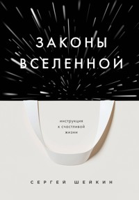 Законы Вселенной. Инструкция к счастливой жизни - Сергей Шейкин - E-Book