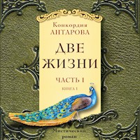 Две жизни. Часть 1 - Конкордия Антарова - Hörbuch