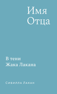 Имя Отца. В тени Жака Лакана - Сибилла Лакан - E-Book