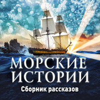 Морские истории - Дмитрий Никитин - Hörbuch