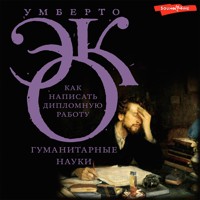 Как написать дипломную работу - Умберто Эко - Hörbuch