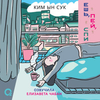 Ешь, пей, спи - Ким Ын Сук - Hörbuch