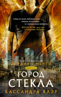 Орудия Смерти. Город стекла - Кассандра Клэр - E-Book
