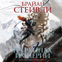Пепел Нетесаного трона. Книга 1. На руинах империи - Брайан Стейвли - Hörbuch
