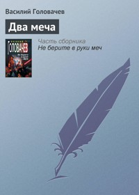 Два меча - Василий Головачёв - E-Book