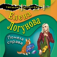 Помеха справа - Елена Логунова - Hörbuch