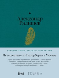 Путешествие из Петербурга в Москву - Александр Радищев - E-Book