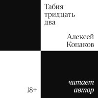 Табия тридцать два - Алексей Конаков - Hörbuch