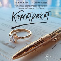 Контракт - Мелани Морлэнд - Hörbuch