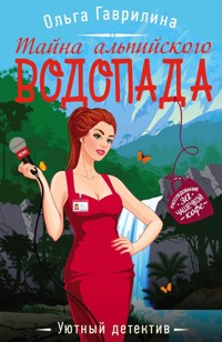 Тайна альпийского водопада - Ольга Гаврилина - E-Book