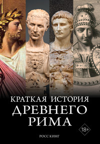 Краткая история Древнего Рима - Ross King - E-Book