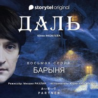 Серия 8 - Барыня - ДАЛЬ - Юлия Яковлева - Hörbuch