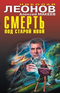 Смерть под старой ивой - Николай Леонов - E-Book