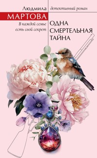 Одна смертельная тайна - Людмила Мартова - E-Book