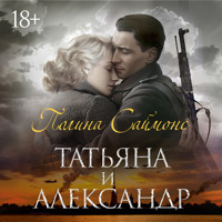 Татьяна и Александр - Полина Саймонс - Hörbuch
