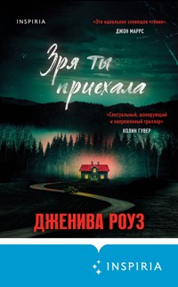 Зря ты приехала - Дженива Роуз - E-Book