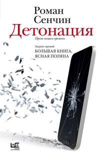 Детонация - Роман Сенчин - E-Book