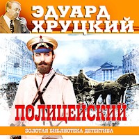 Полицейский - Эдуард Хруцкий - Hörbuch