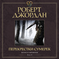 Колесо Времени. Книга 10. Перекрестки сумерек - Роберт Джордан - Hörbuch
