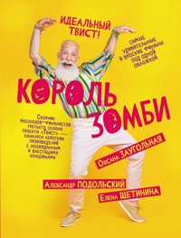 Король зомби - Александр Подольский - E-Book