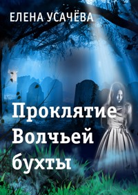 Проклятье Волчьей бухты - Елена Усачёва - E-Book