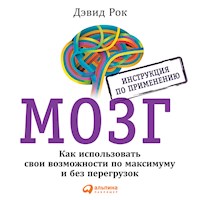 МОЗГ. Инструкция по применению: Как использовать свои возможности по максимуму и без перегрузок - Дэвид Рок - Hörbuch