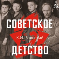 Советское детство - К.Н. Бальский - Hörbuch