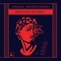 Светлый человек - Макс Максимов - Hörbuch