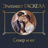 Север и юг - Элизабет Гаскелл - Hörbuch