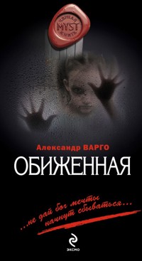 Обиженная - Александр Варго - E-Book