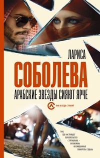 Арабские звезды сияют ярче - Лариса Соболева - E-Book