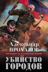 Убийство городов - Александр Проханов - E-Book