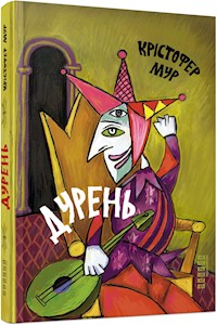 Дурень - Крістофер Мур - E-Book