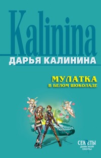 Мулатка в белом шоколаде - Дарья Калинина - E-Book