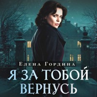 Я за тобой вернусь - Елена Гордина - Hörbuch