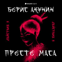 Действие третье - Акунин Борис - Hörbuch
