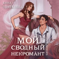Элита Горскейра. Мой сводный некромант - Анна Одувалова - Hörbuch
