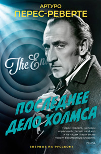 Последнее дело Холмса - Артуро Перес-Реверте - E-Book