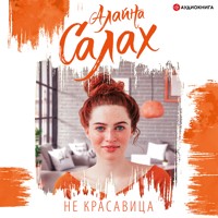 Не красавица - Алайна Салах - Hörbuch