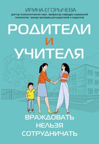 Родители и учителя: враждовать нельзя сотрудничать - Ирина Егорычева - E-Book