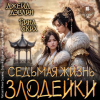 Седьмая жизнь злодейки - Джейд Дэвлин - Hörbuch