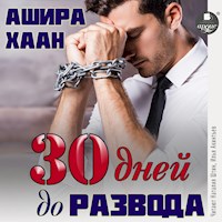 Тридцать дней до развода - Ашира Хаан - Hörbuch